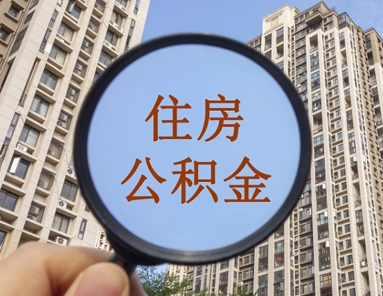 潍坊贷款还完后公积金怎么取出来（潍坊贷款还完了住房公积金还能取了吗）
