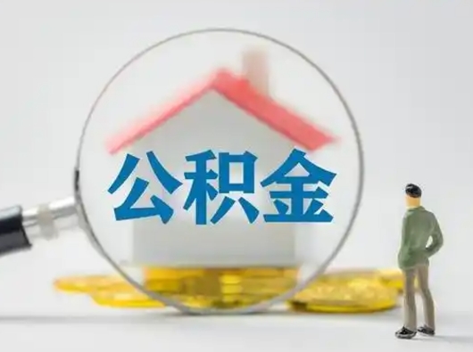 潍坊贷款还完后公积金怎么取出来（潍坊贷款还完了住房公积金还能取了吗）